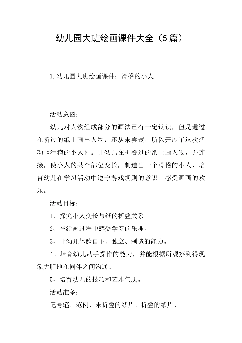 幼儿园大班绘画课件大全_第1页