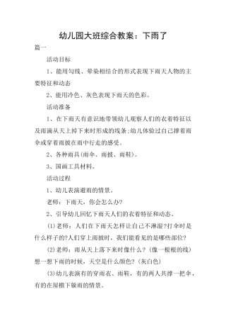 幼儿园大班综合教案：下雨了