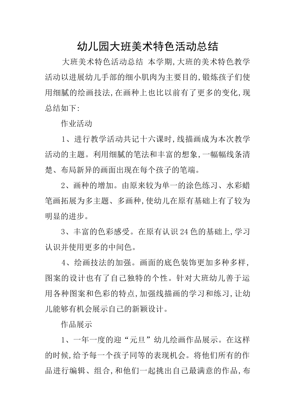 幼儿园大班美术特色活动总结_第1页