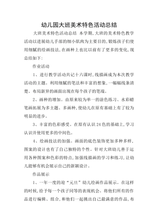 幼儿园大班美术特色活动总结