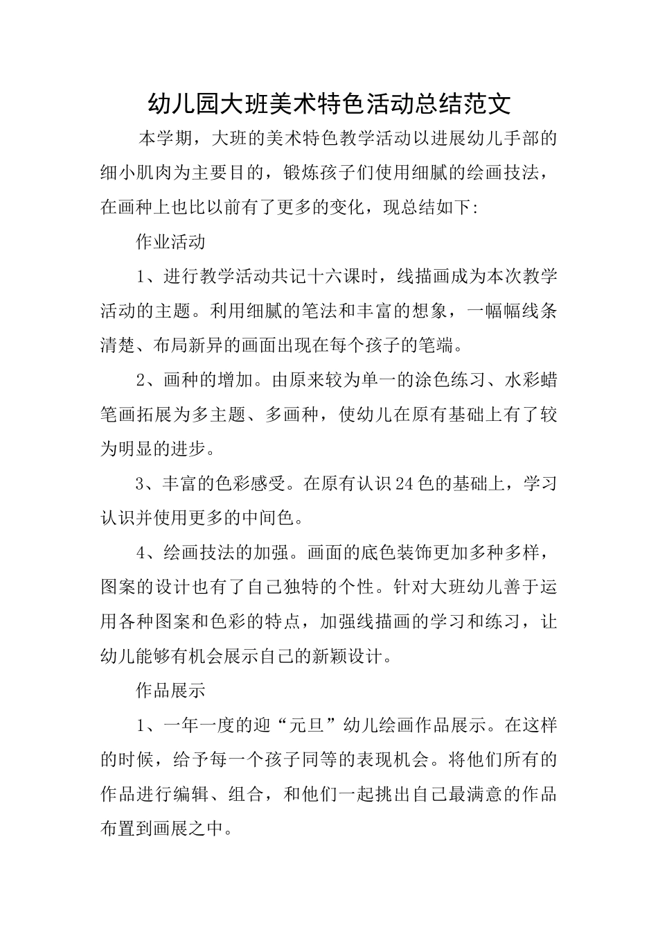 幼儿园大班美术特色活动总结范文_第1页