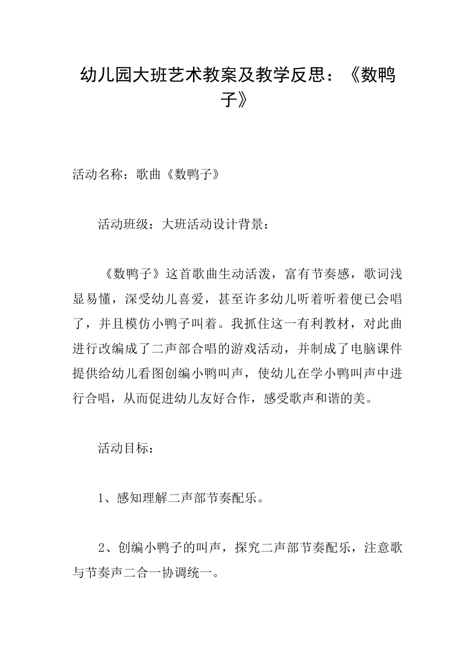 幼儿园大班艺术教案及教学反思：《数鸭子》_第1页