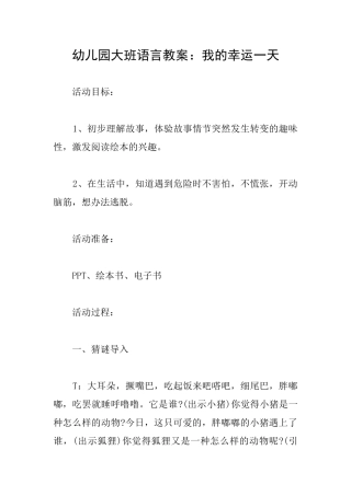 幼儿园大班语言教案：我的幸运一天