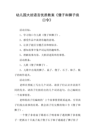 幼儿园大班语言优质教案《傻子和狮子绕口令》