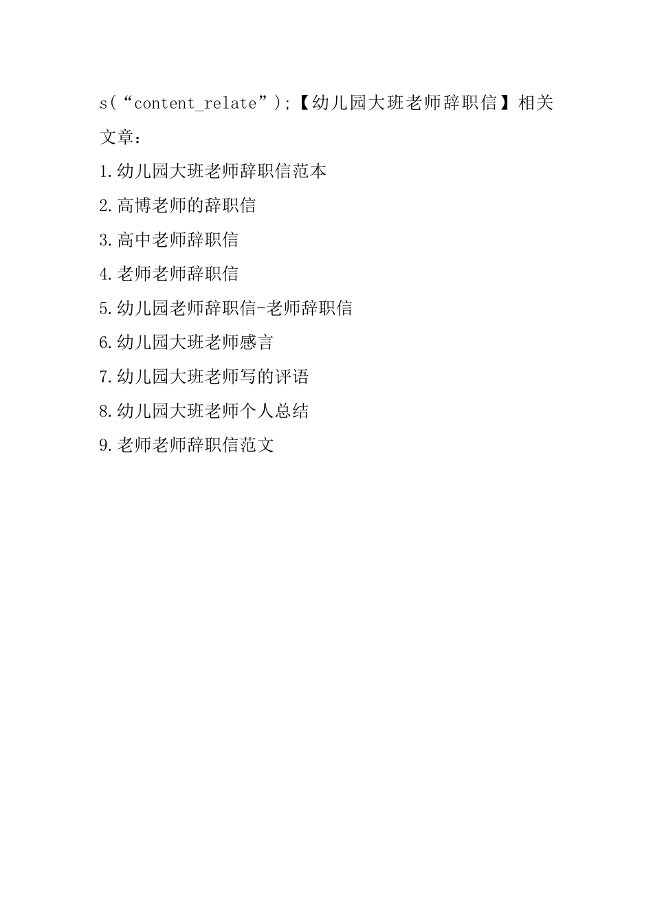 幼儿园大班老师辞职信_第3页