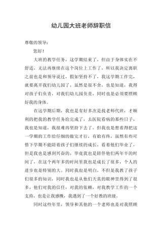 幼儿园大班老师辞职信