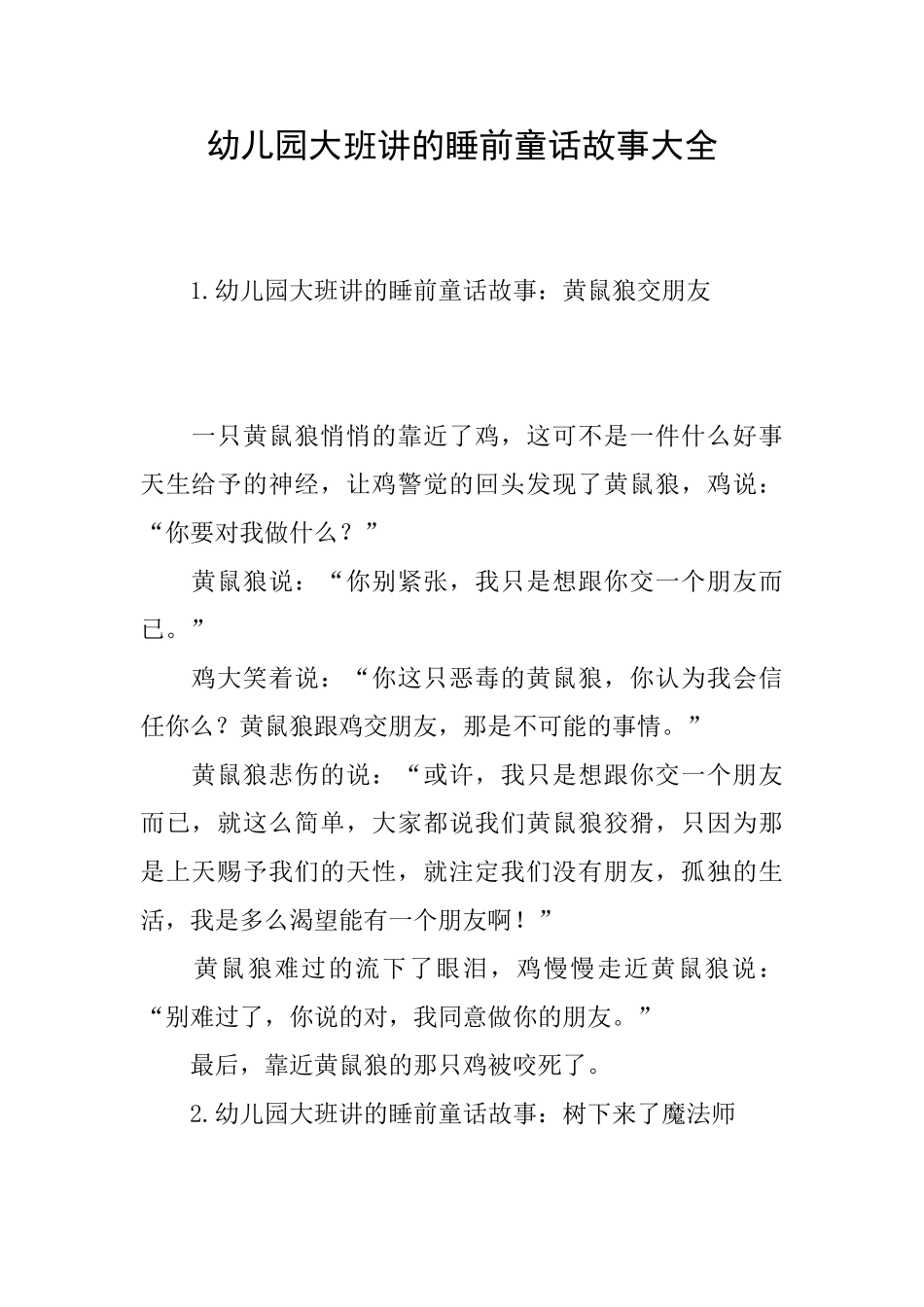 幼儿园大班讲的睡前童话故事大全_第1页