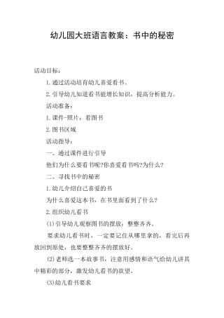 幼儿园大班语言教案：书中的秘密