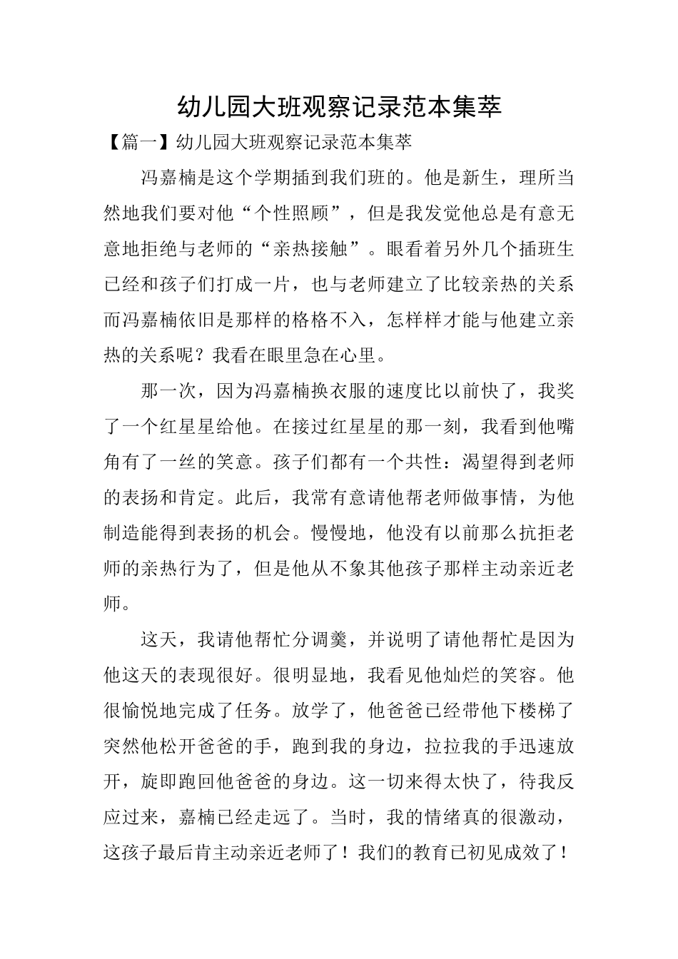 幼儿园大班观察记录范本集萃_第1页