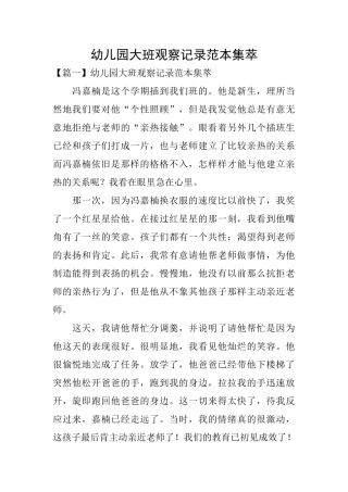 幼儿园大班观察记录范本集萃
