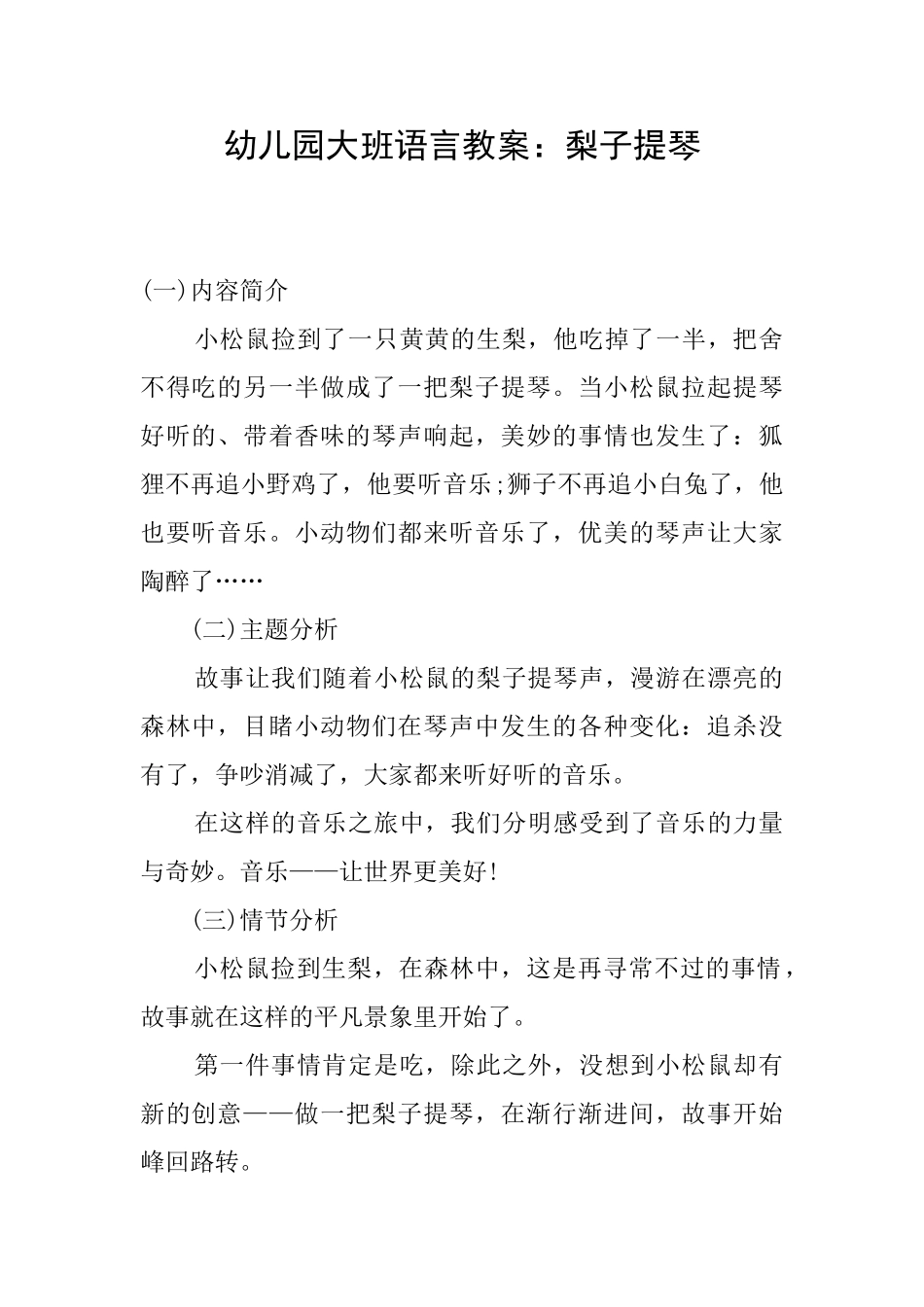 幼儿园大班语言教案：梨子提琴_第1页