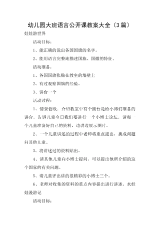 幼儿园大班语言公开课教案大全