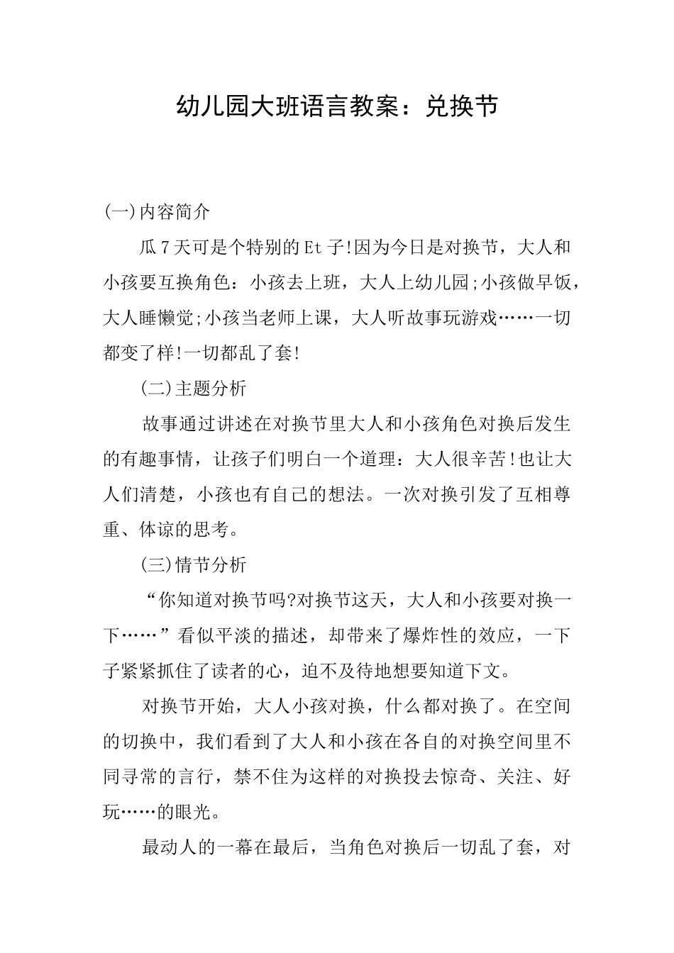 幼儿园大班语言教案：兑换节_第1页