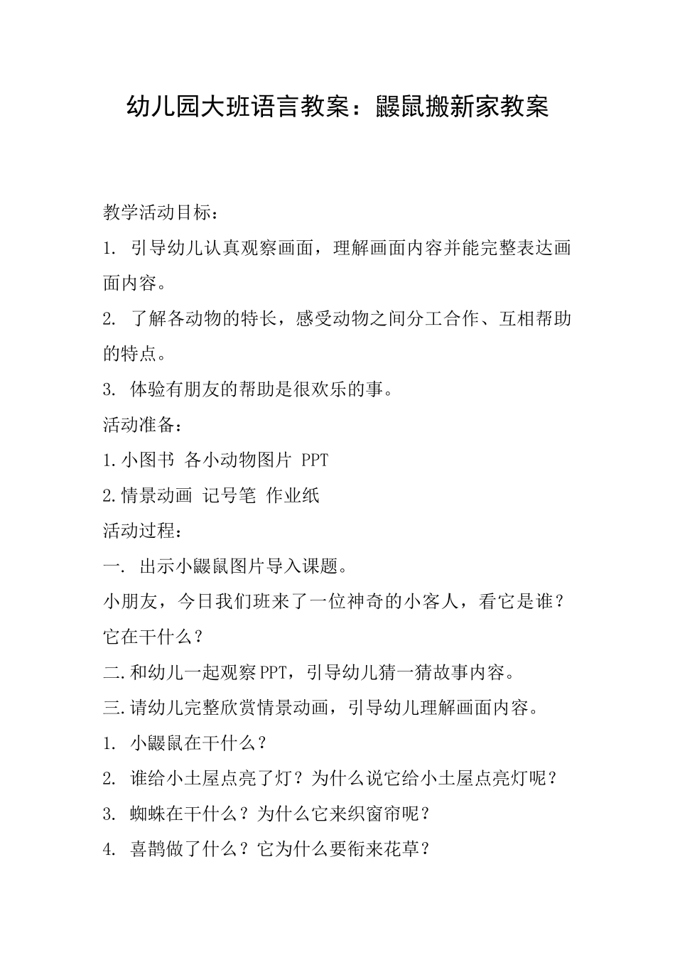 幼儿园大班语言教案：鼹鼠搬新家教案_第1页