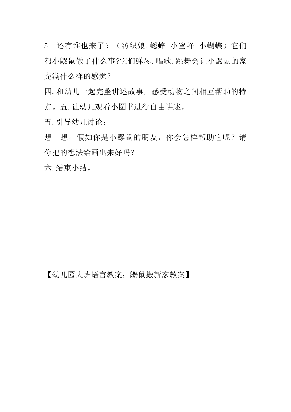 幼儿园大班语言教案：鼹鼠搬新家教案_第2页