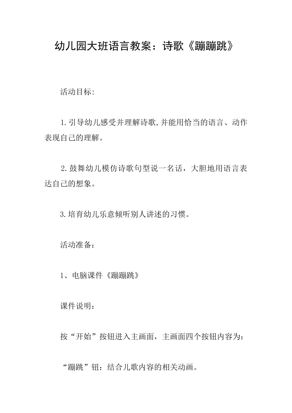 幼儿园大班语言教案：诗歌《蹦蹦跳》_第1页