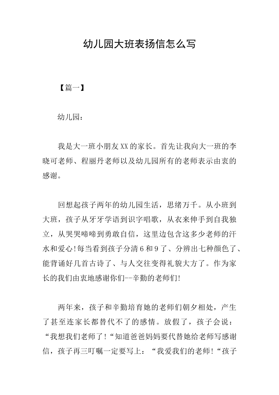 幼儿园大班表扬信怎么写_第1页