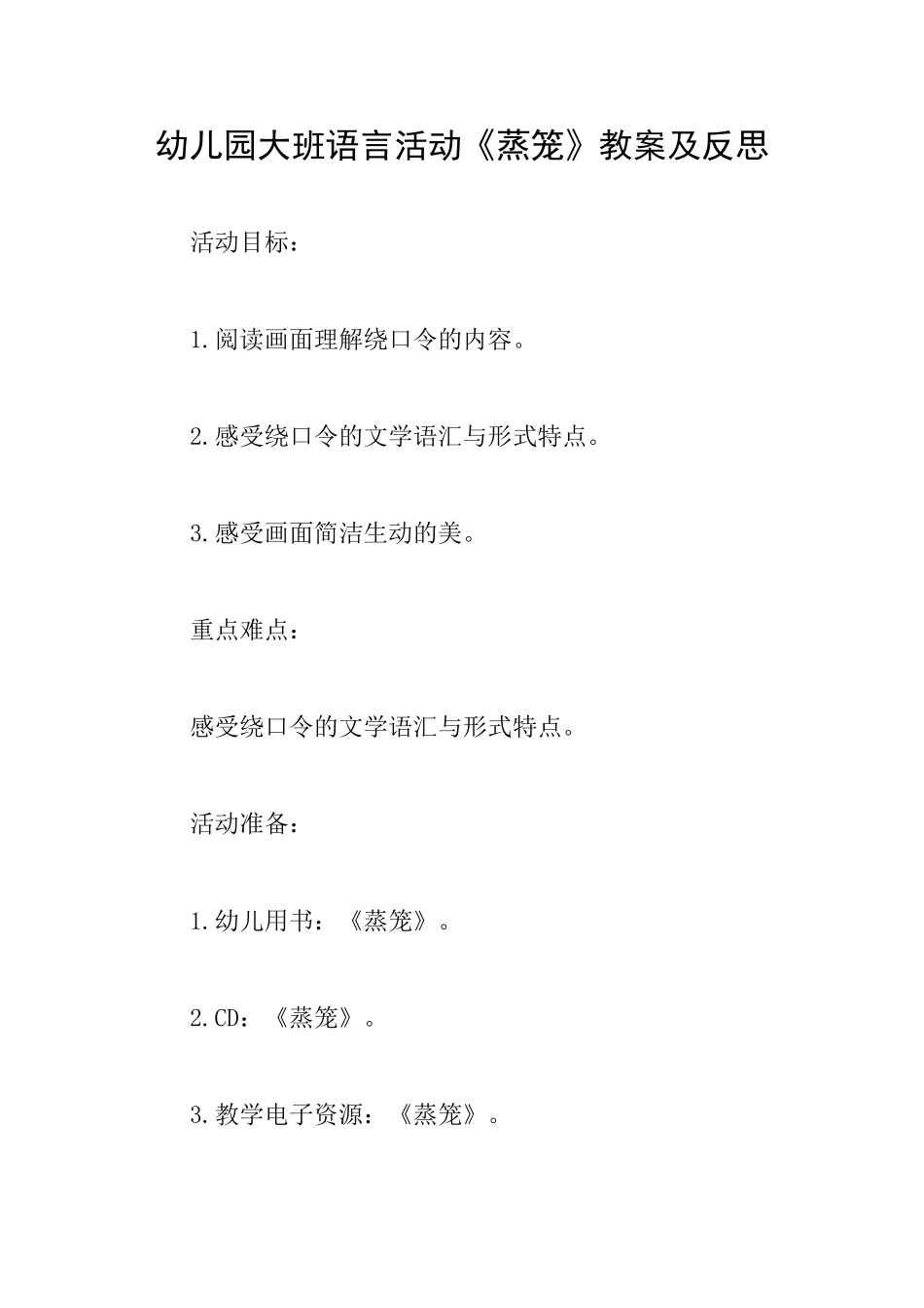 幼儿园大班语言活动《蒸笼》教案及反思_第1页