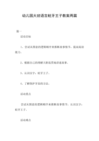 幼儿园大班语言蛀牙王子教案两篇