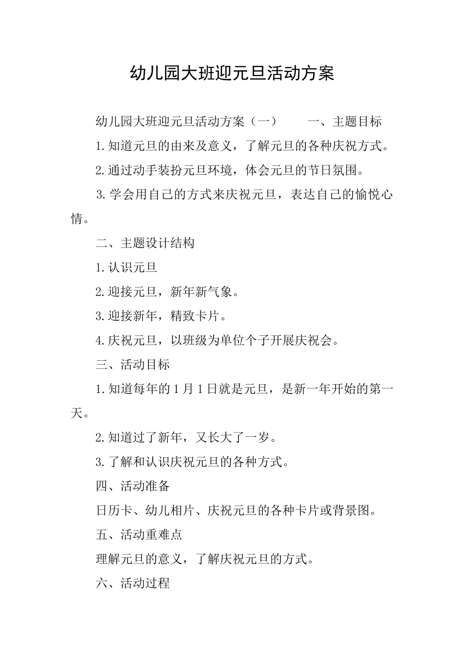 幼儿园大班迎元旦活动方案_第1页