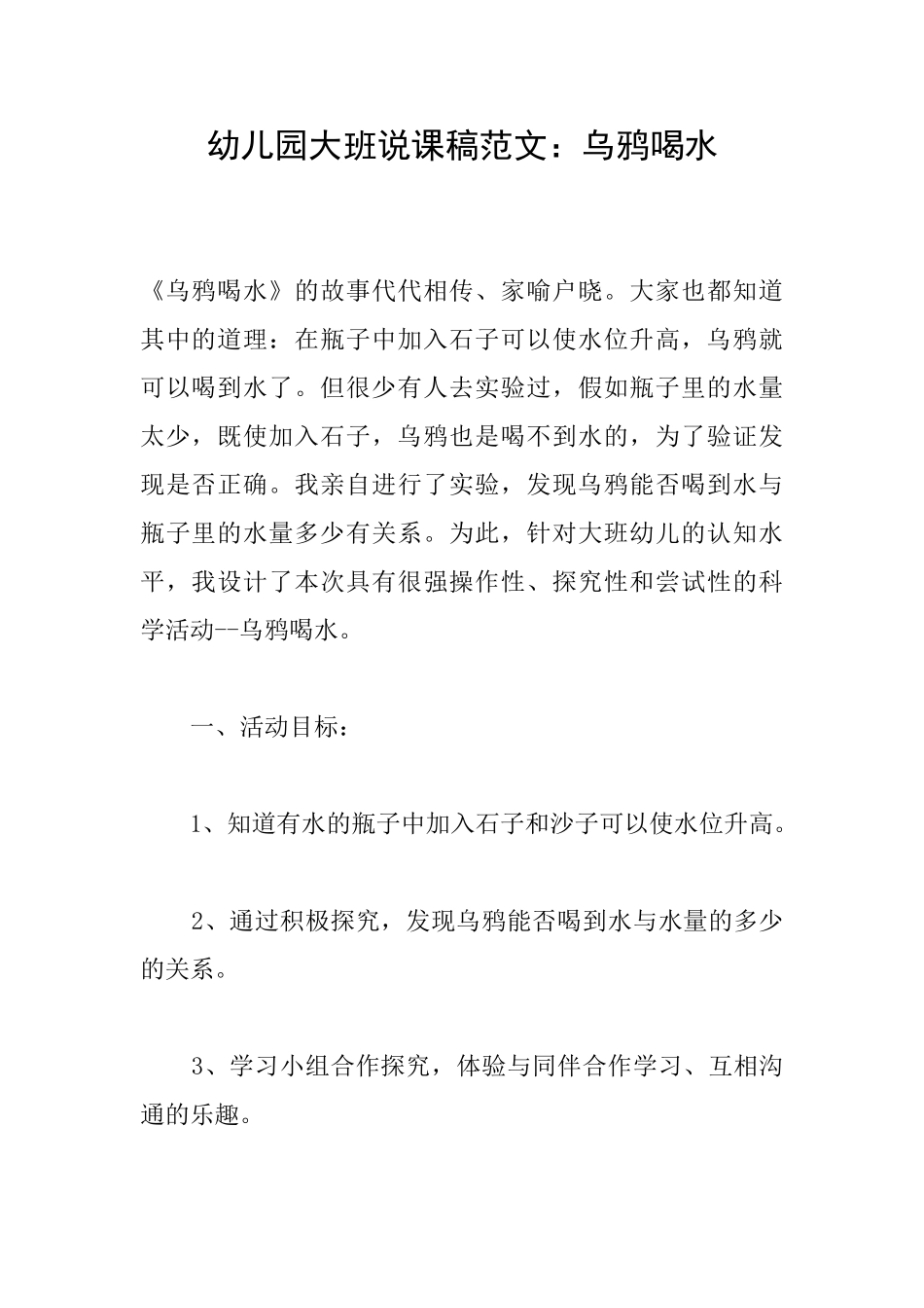 幼儿园大班说课稿范文：乌鸦喝水_第1页