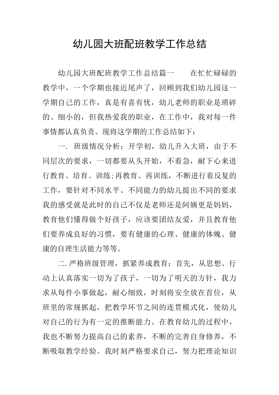 幼儿园大班配班教学工作总结_第1页