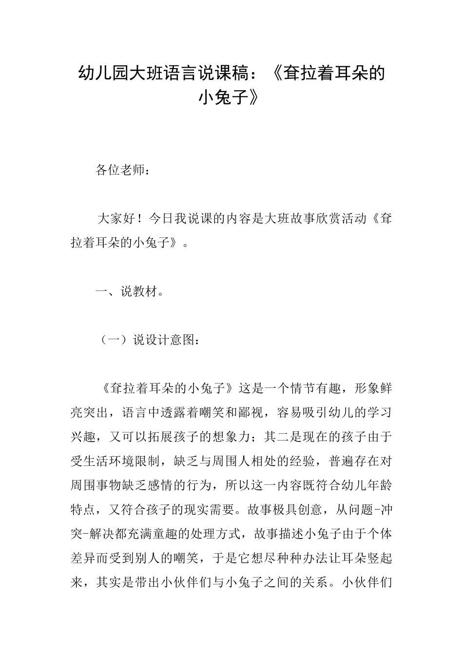 幼儿园大班语言说课稿：《耷拉着耳朵的小兔子》_第1页