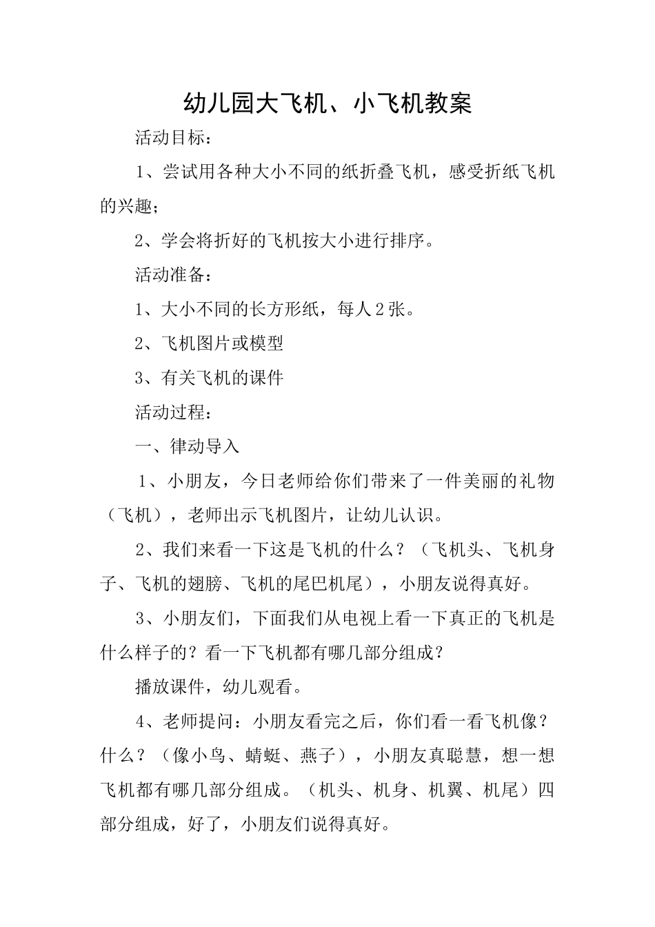 幼儿园大飞机、小飞机教案_第1页