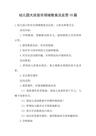 幼儿园大班音乐领域教案及反思10篇