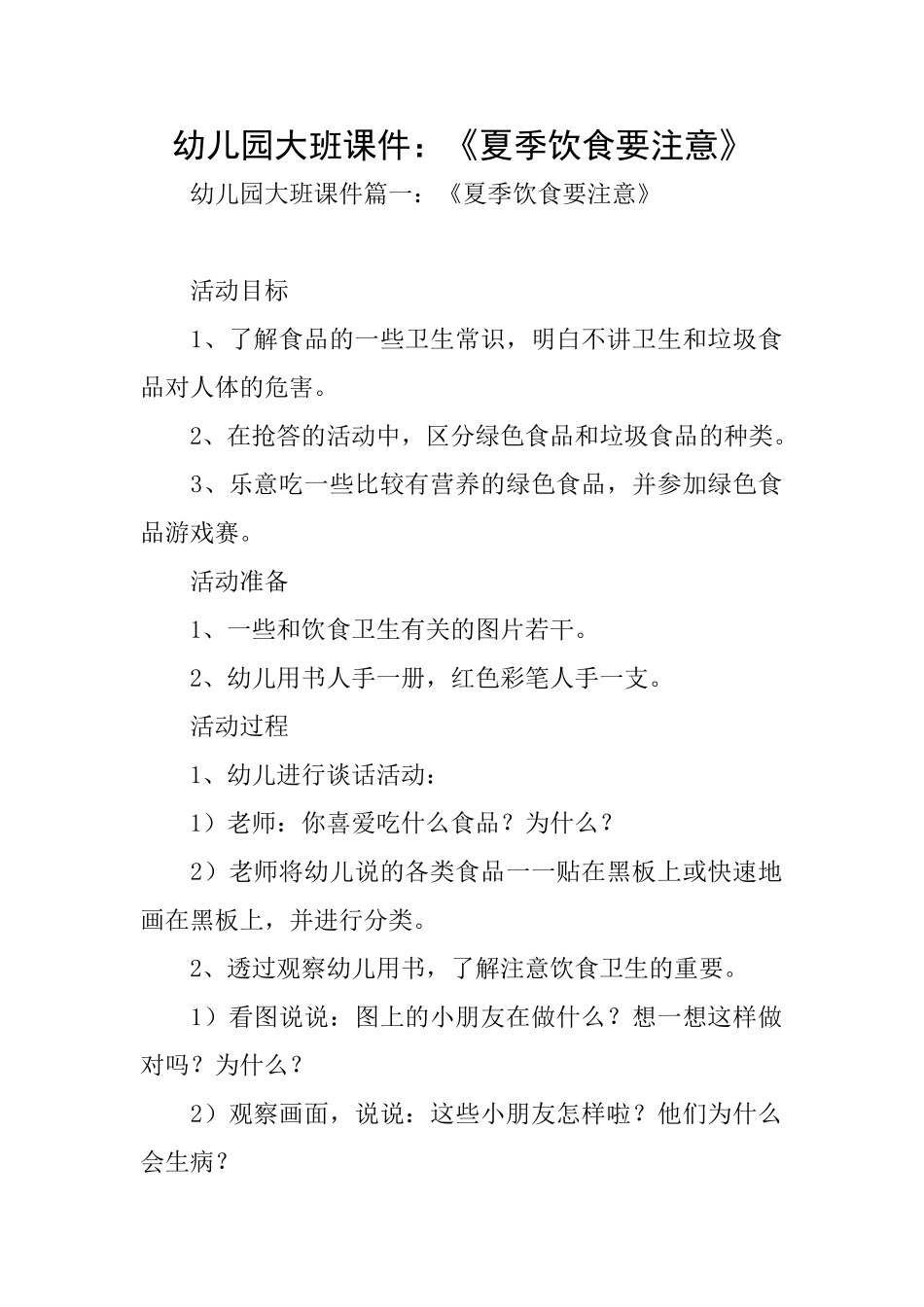 幼儿园大班课件：《夏季饮食要注意》_第1页