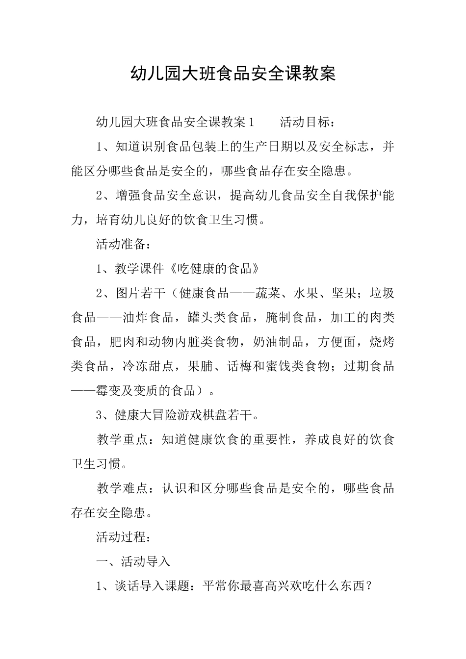 幼儿园大班食品安全课教案_第1页