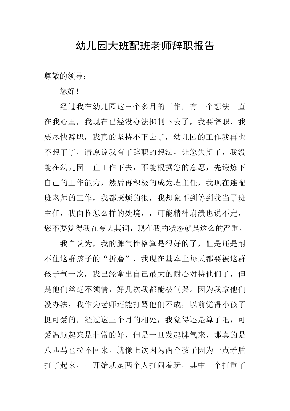 幼儿园大班配班老师辞职报告_第1页