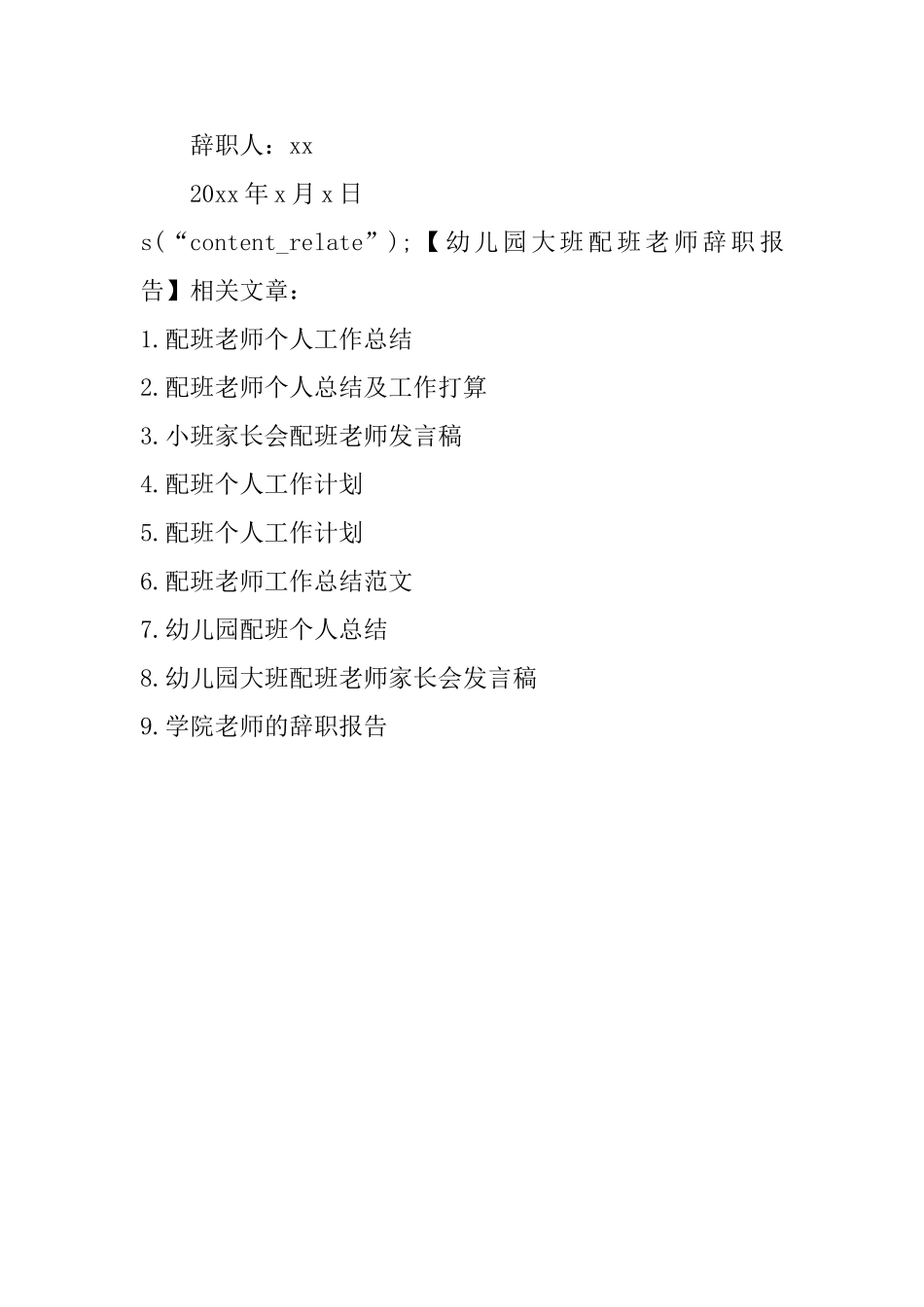 幼儿园大班配班老师辞职报告_第3页