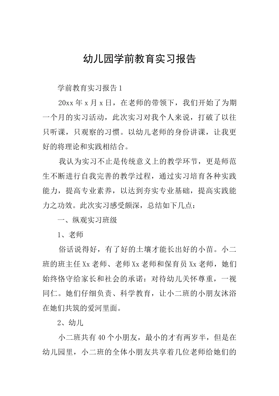 幼儿园学前教育实习报告_第1页