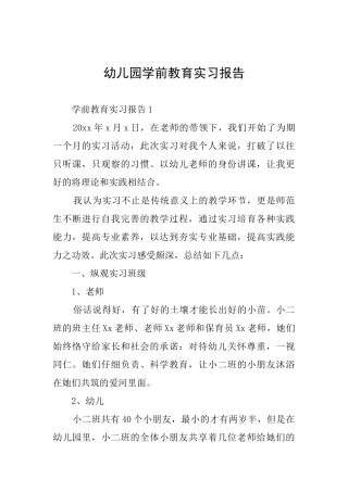 幼儿园学前教育实习报告