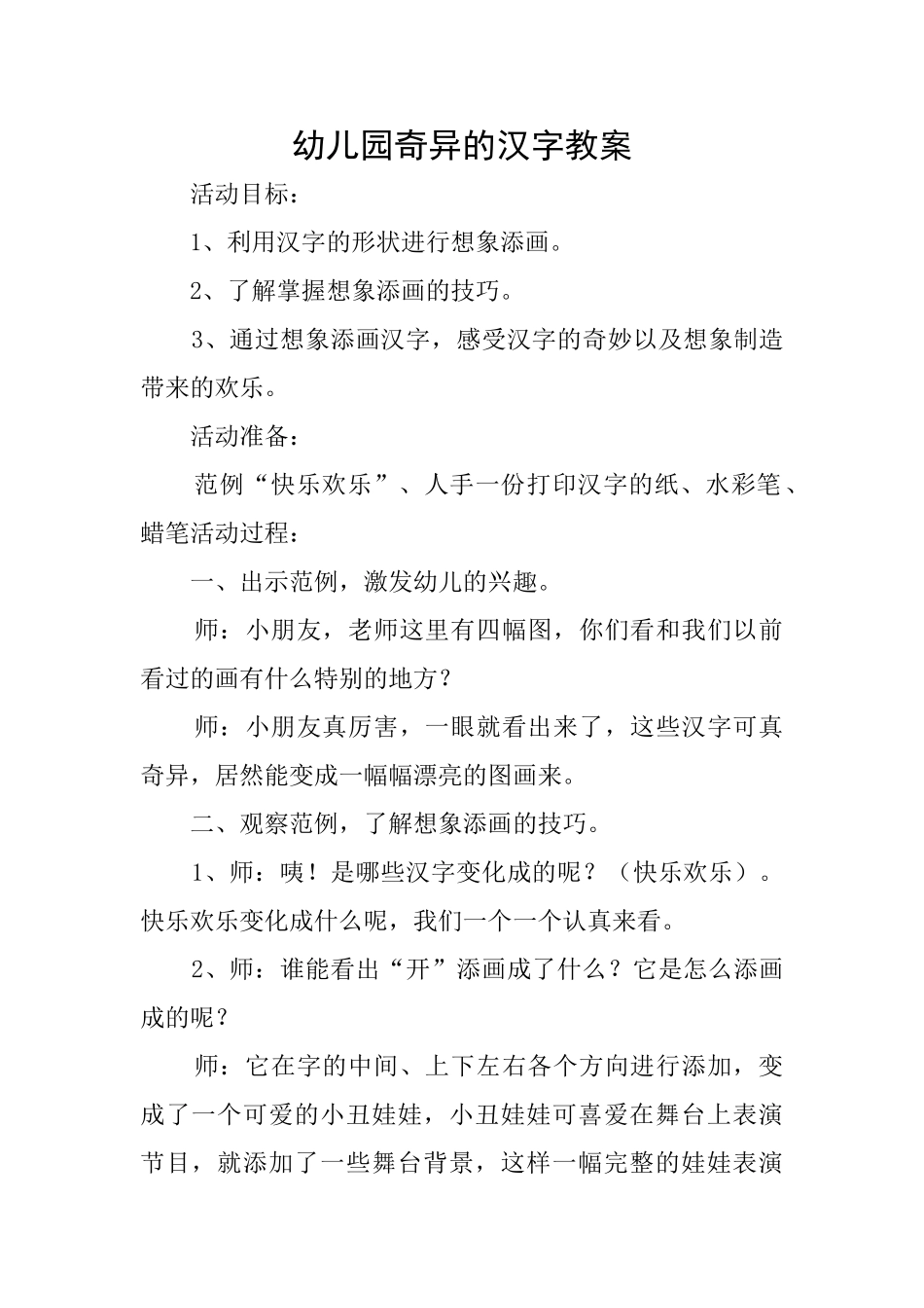 幼儿园奇妙的汉字教案_第1页