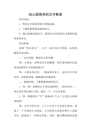 幼儿园奇妙的汉字教案