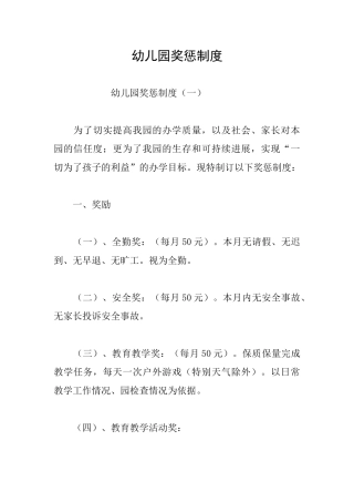 幼儿园奖惩制度