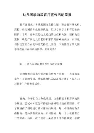 幼儿园学前教育月宣传活动简报