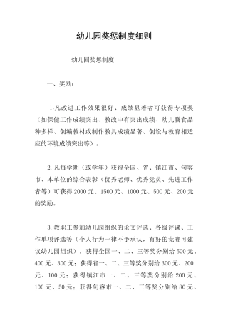 幼儿园奖惩制度细则