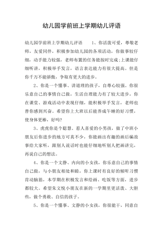 幼儿园学前班上学期幼儿评语