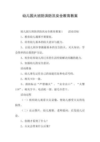 幼儿园大班防洪防汛安全教育教案