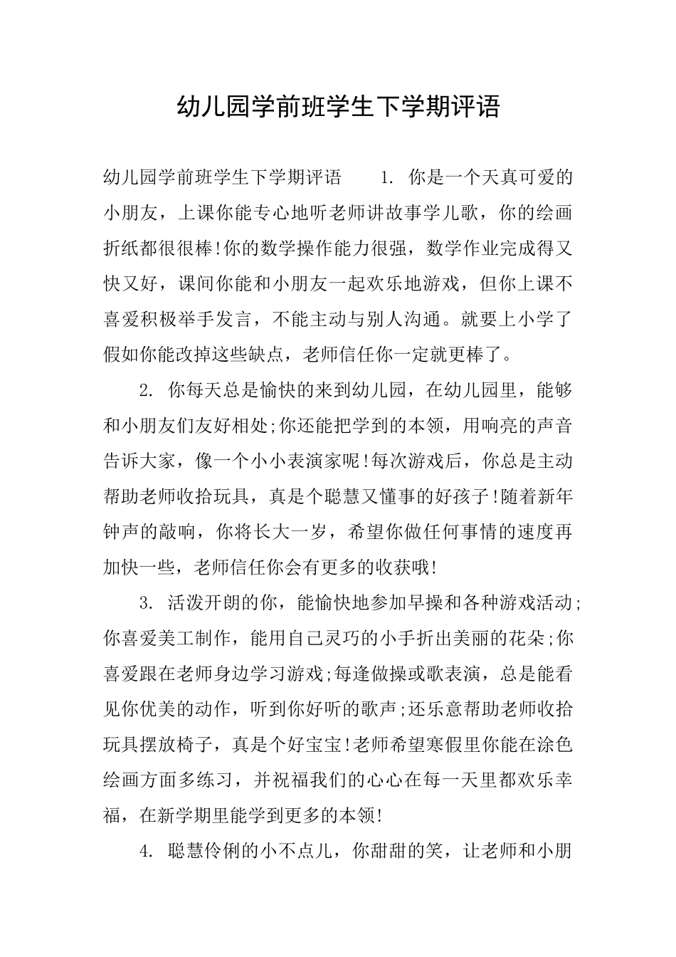 幼儿园学前班学生下学期评语_第1页
