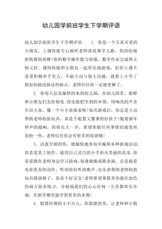 幼儿园学前班学生下学期评语