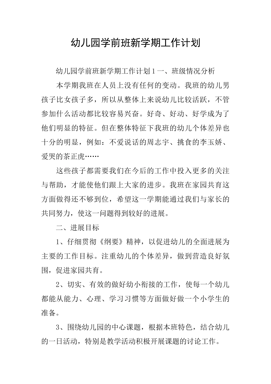 幼儿园学前班新学期工作计划_第1页