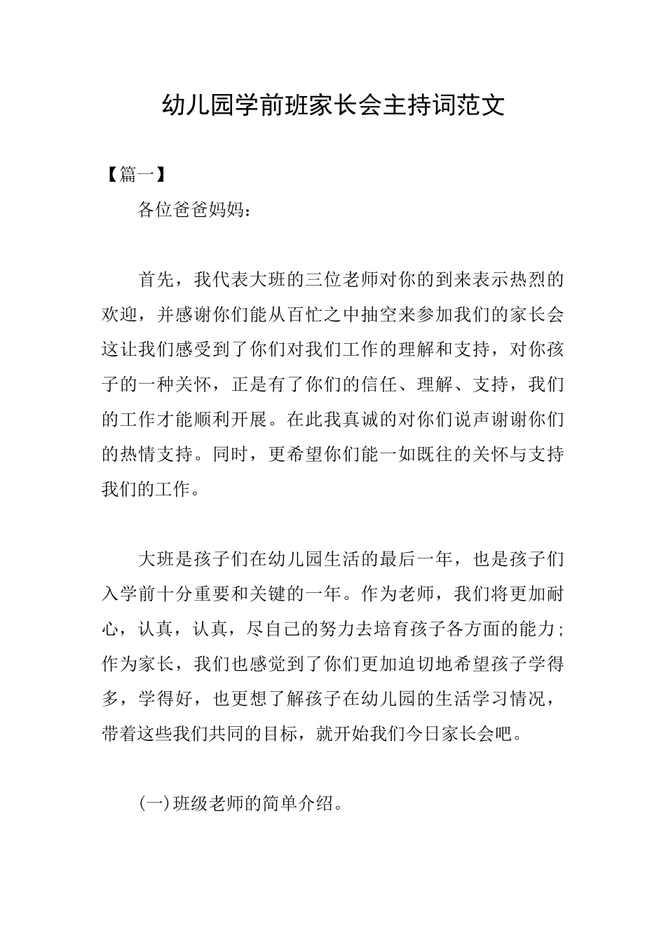 幼儿园学前班家长会主持词范文_第1页