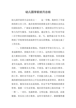 幼儿园学前班月总结