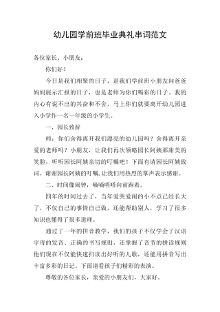 幼儿园学前班毕业典礼串词范文