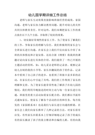 幼儿园学期详细工作总结