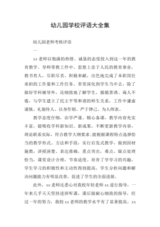 幼儿园学校评语大全集